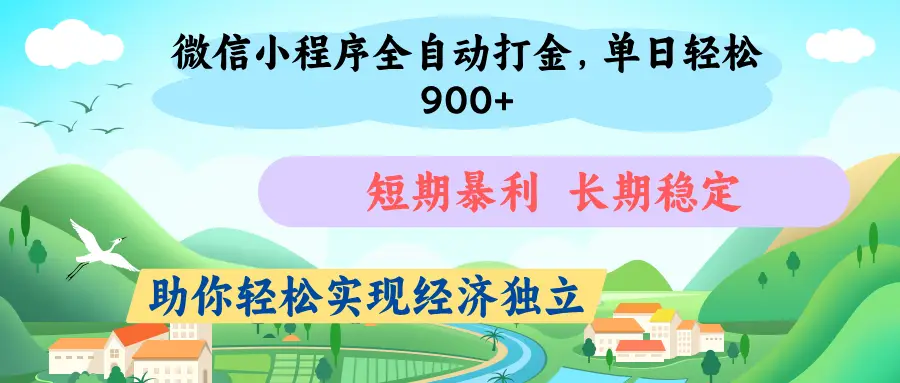 微信小程序自动挂机打金，无任何技术要求，没有时间限制，团队全程提供支持，-副业吧