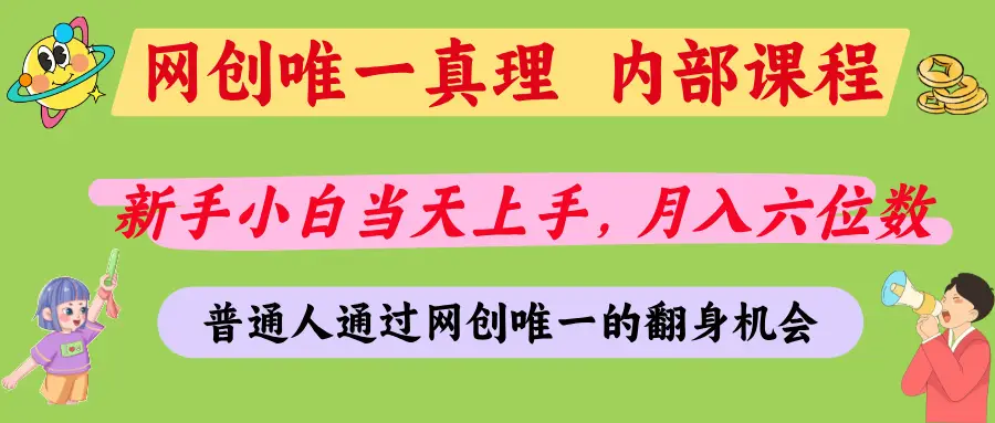 普通人能不能通过网创拿到第一个100万，我的答案是：可以-副业吧