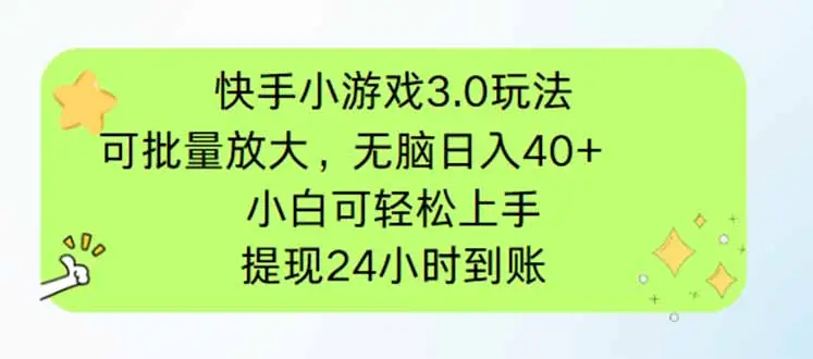 快手小游戏3.0玩法，可批量放大，无脑日入40+，小白可轻松上手，提…-副业吧