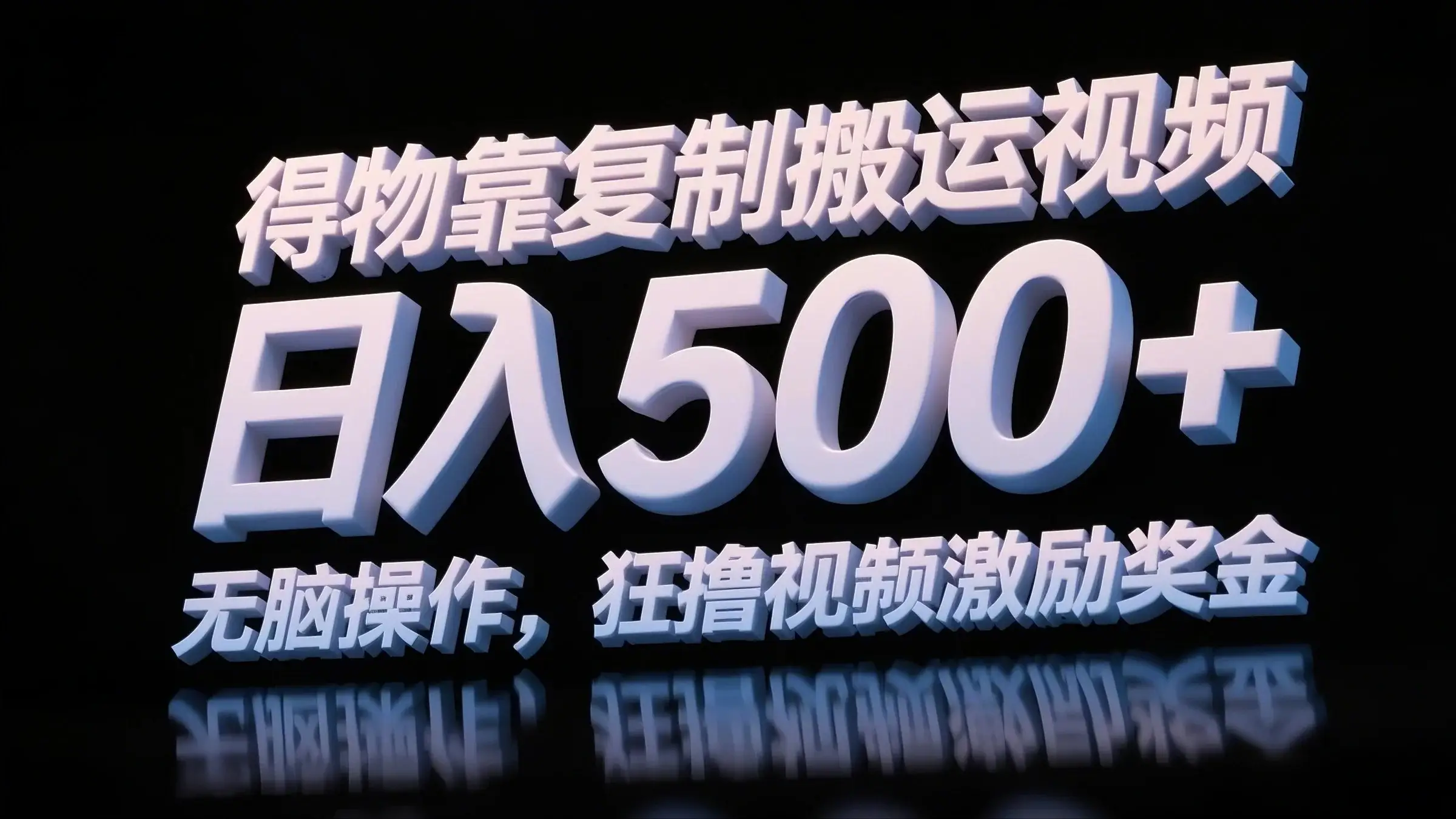 得物靠复制搬运视频，日入500+，无脑操作，狂撸视频激励奖金-副业吧