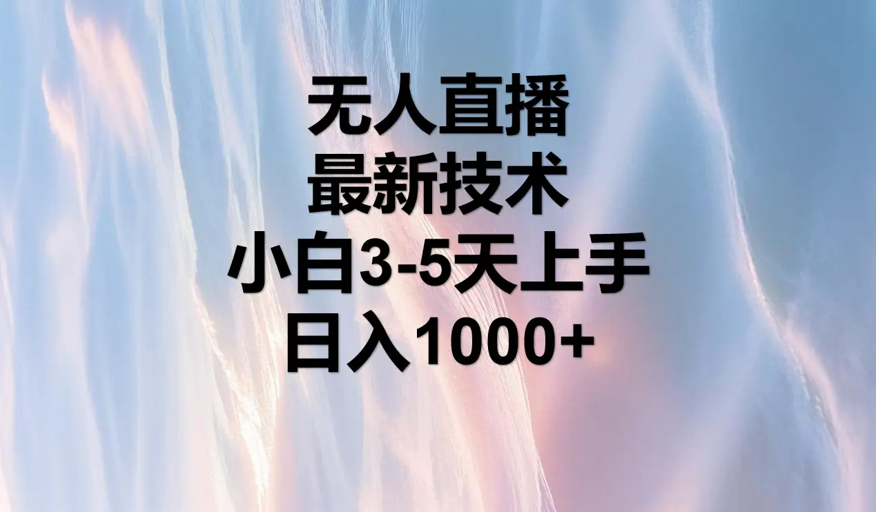 无人直播，最近技术，适合各大平台，小白3-5天上手，日入1000+-副业吧