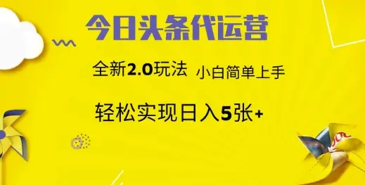 今日头条矩阵系统代运营 批量生成文章 次日见收益 躺赚月入3000+-副业吧