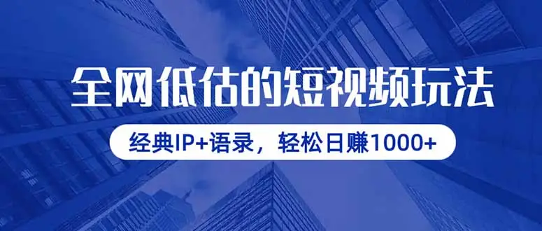全网低估的短视频玩法，经典IP+语录，轻松日赚1000+-副业吧