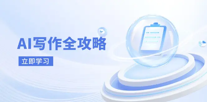 AI写作全攻略，拥抱AI写作新时代，从AI写作原理、核心技巧到实战应用-副业吧