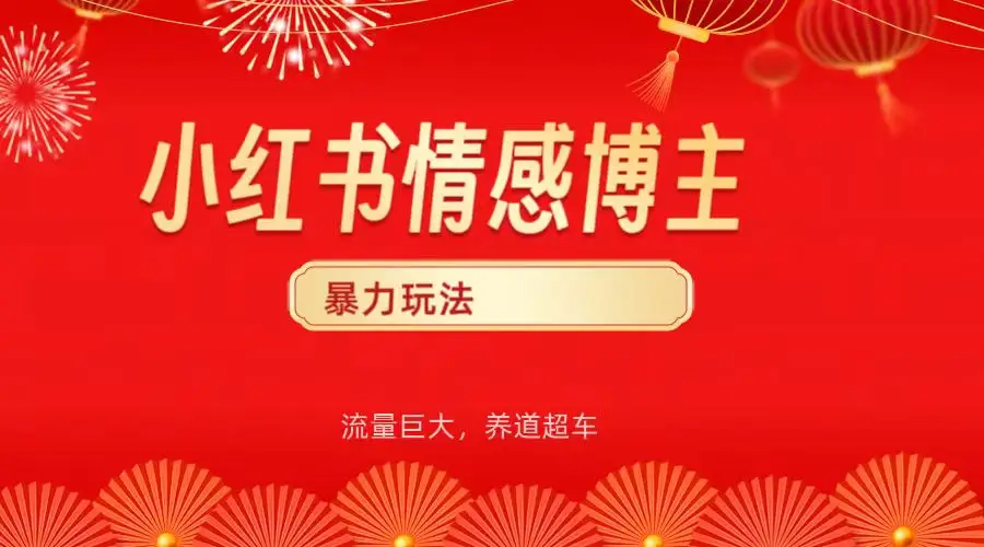 小红书情感博主暴力最新玩法，客单300+-副业吧