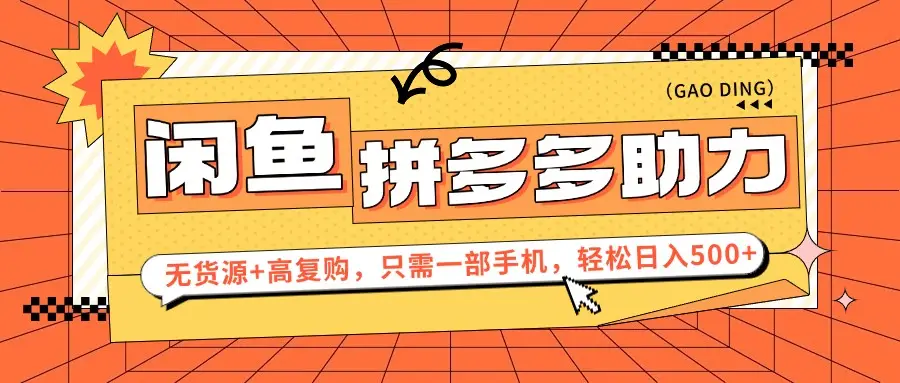 闲鱼暴利蓝海，卖拼多多助力，无货源+高复购，只需一部手机，轻松日入500+-副业吧