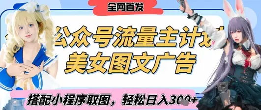 2025最新公众号美女图文流量主计划，搭配小程序取图轻松日入3张+(全网首发)-副业吧