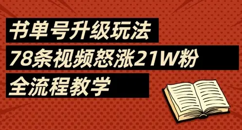 书单号升级玩法，78条视频怒涨21W粉，全流程教学-副业吧