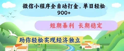 微信小程序全自动打金，单日轻松几张，短期暴利，长期稳定，助你轻松实现经济独立【揭秘】-副业吧