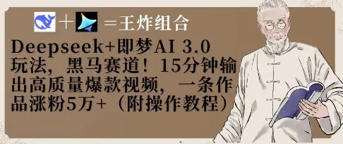 Deepseek+即梦AI3.0玩法，黑马赛道！15分钟输出高质量爆款视频，一条作品涨粉5W+-副业吧