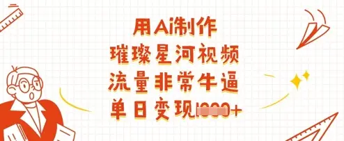 用Ai制作璀璨星河视频，流量非常牛逼，单日变现多张-副业吧
