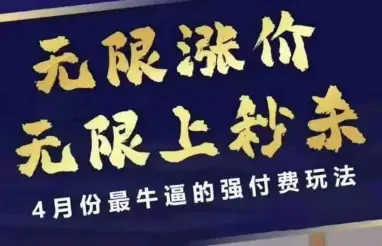 4月12号拼多多线上课，无限涨价，无限上秒杀，4月份最牛逼的强付费玩法-副业吧