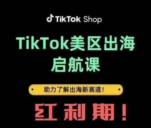 TikTok出海启航课(美区)助力了解出海红利新赛道-副业吧