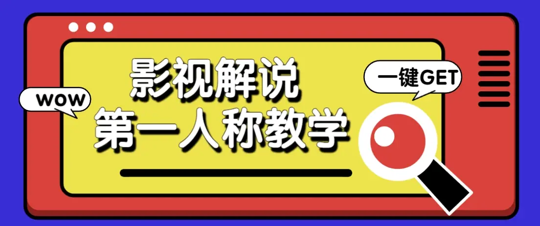 借助AI制作影视人物第一人称解说视频，条条爆款10w+！【保姆级教学】-副业吧