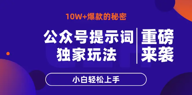 公众号提示词玩法，10W+爆文最简单快速的方法，小白轻松上手-副业吧