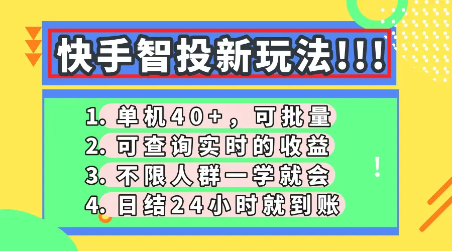 快手智投新玩法，单机日入40+，可批量，可查询实时收益，收益日结24小…-副业吧