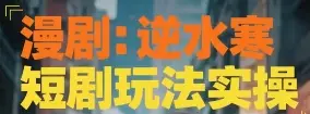 漫剧：逆水寒短剧玩法实操-副业吧
