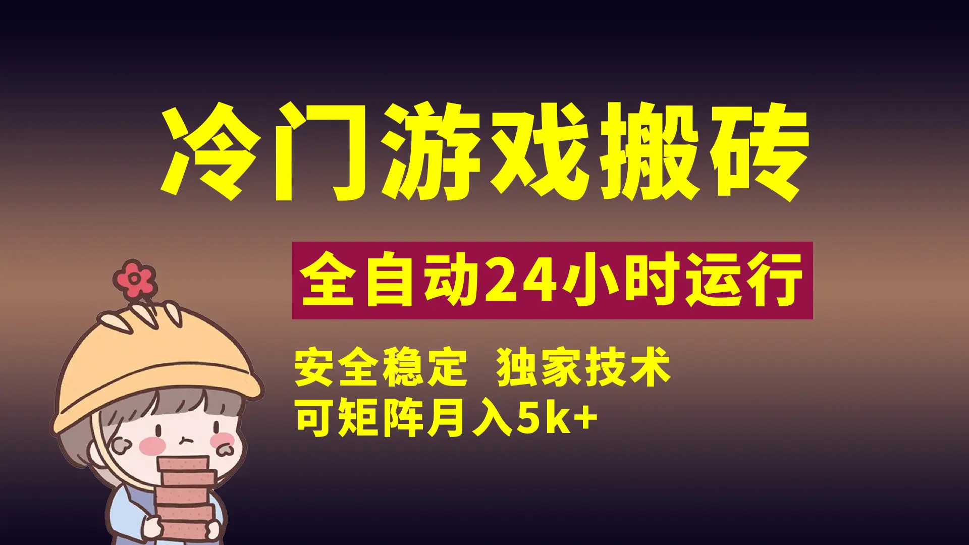 冷门游戏全自动搬砖，独家技术，稳定无风险，可矩阵月入5k，小白可做-副业吧