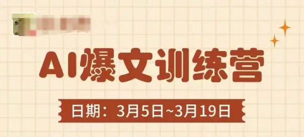 AI爆文训练营，爆文底层逻辑与实操，3分钟搞定一篇爆文-副业吧