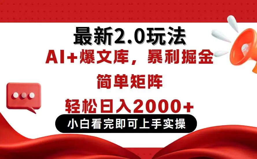 今日头条最新2.0玩法，思路简单，复制粘贴，轻松实现矩阵日入2000+-副业吧