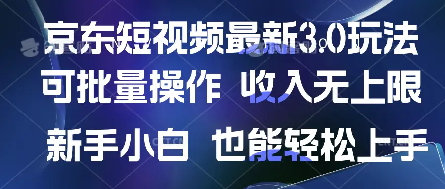 京东短视频最新玩法，可批量操作，收入无上限 新手也能轻松上手-副业吧