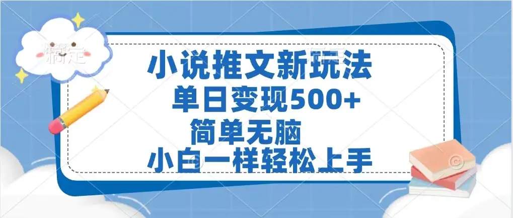 小说推文新玩法，单日变现500➕，小白一样轻松上手，全程干货，建议耐心看完-副业吧