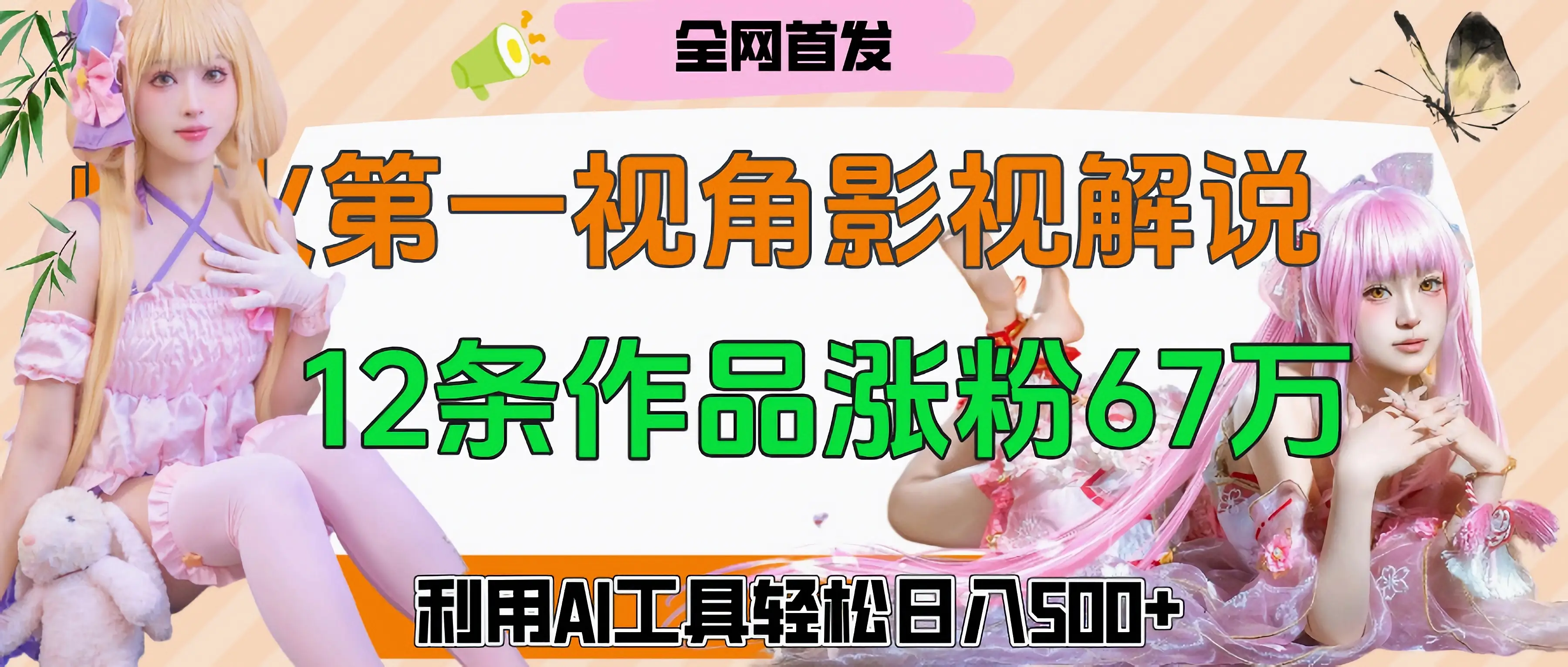 爆火第一人称视角影视解说，12条作品涨粉67万，巧用AI工具，轻松日入500+-副业吧