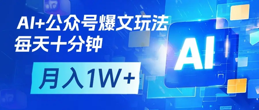 AI+公众号流量主变现，每天十分钟，月入1W+ 完美副业首选-副业吧