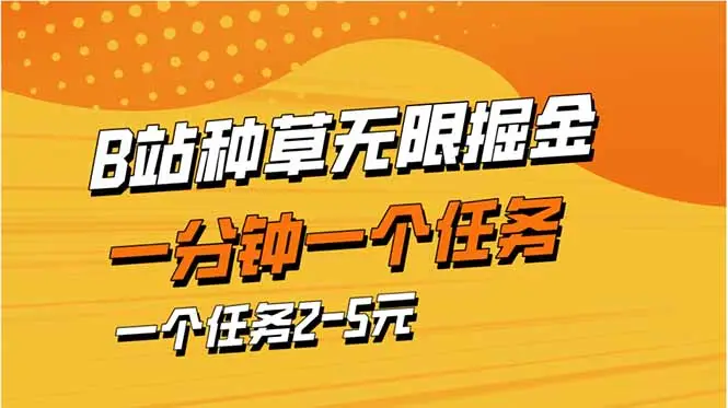 b站种草暴力掘金，一分钟一个任务，一个任务2-5元-副业吧