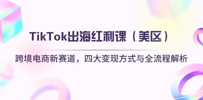 TikTok出海红利课(美区-副业吧