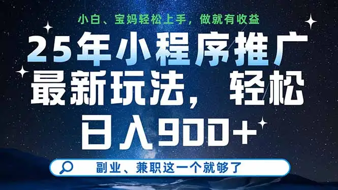 25年小程序推广最新玩法，轻松日入900+，副业、兼职这一个就够了-副业吧