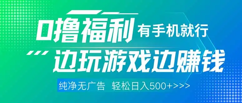 最新0撸福利 有手机就行随时随地做 纯净无广告 边玩游戏边赚 轻松日入500+-副业吧