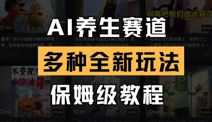 AI养生赛道，多种全新玩法，保姆级教程拆解-副业吧