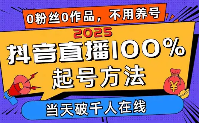 2025抖音直播100%起号方法，0粉丝0作品当天破千人在线 可配合多种变现方式-副业吧
