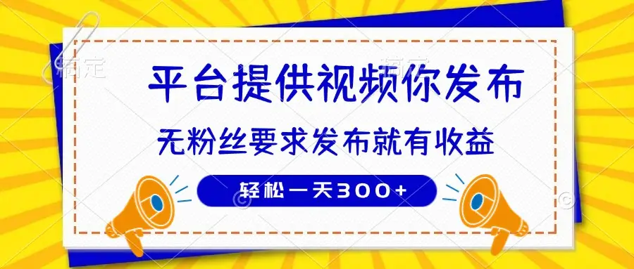 种草平台提供视频 你发布 无粉丝要求  发布就有钱 轻松一天300+-副业吧