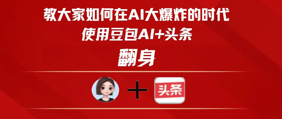 教大家如何在AI大爆发的时代使用豆包AI+头条翻身-副业吧