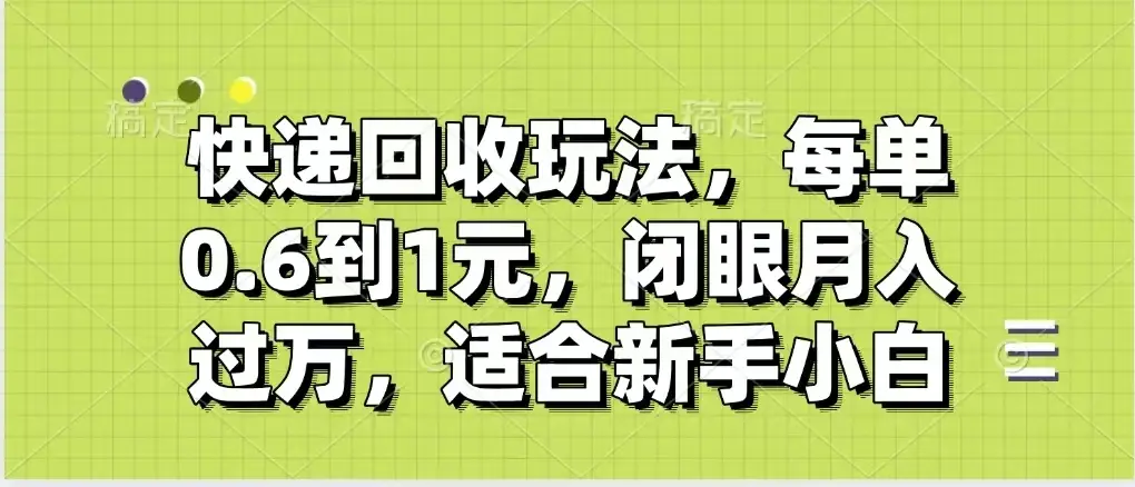 快递回收自助玩法，没单收益0.6到1元，闭眼也能月入一万，适合新手小白-副业吧