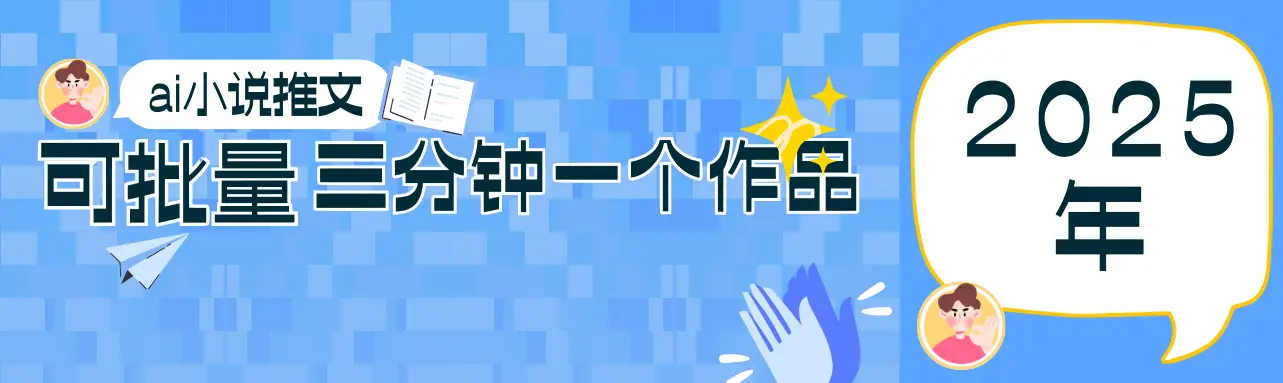 0基础也能上手的副业新风口,小说推文项目全攻略,可批量三分钟一个作品-副业吧