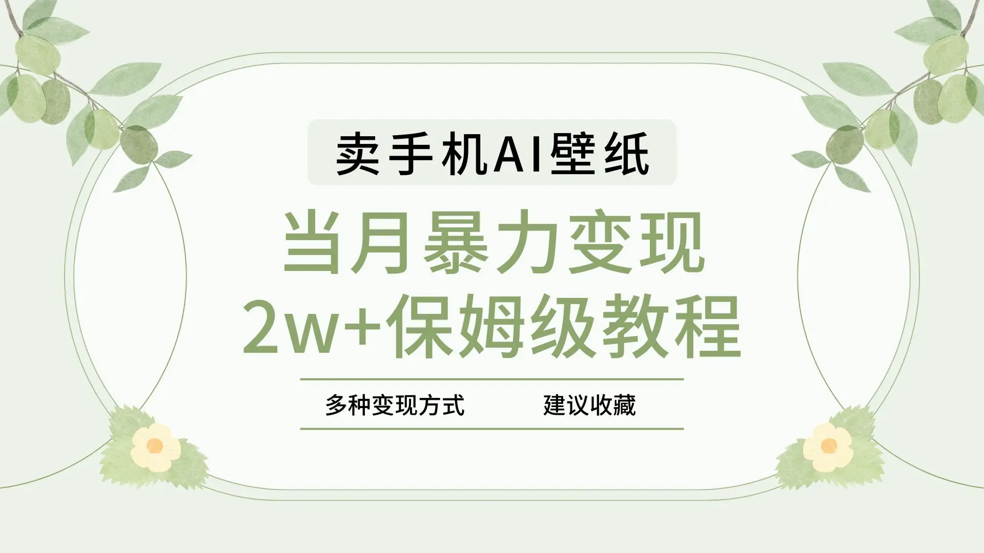 2025年最新蓝海赛道，卖手机AI壁纸，一单4.9，一个月销售5000多份，当月暴力变现2w+保姆级教程-副业吧