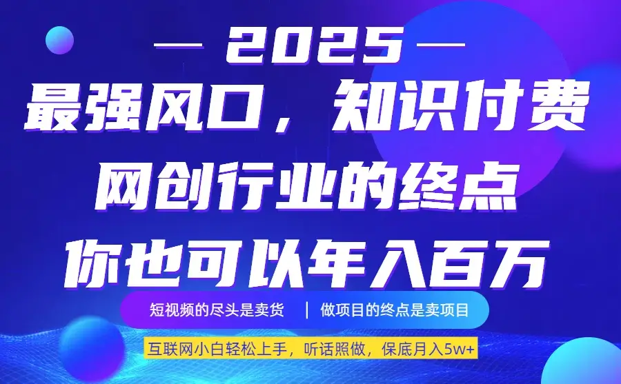 25年最大的风口–知识付费，听话照做，保底月入5w+-副业吧