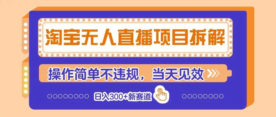 淘宝无人直播项目拆解,操作简单不违规,当天见效 日入300+新赛道-副业吧
