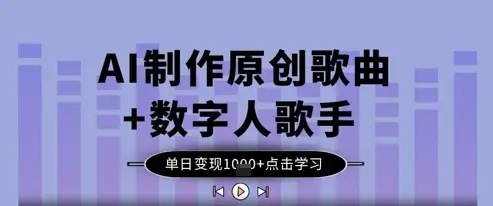 AI制作原创歌曲+数字人歌手，单日变现1k-副业吧