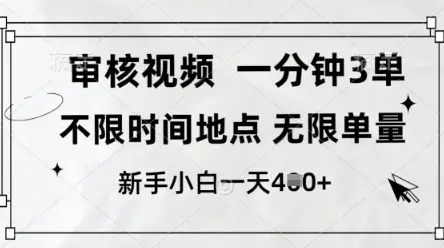 审核视频，10秒一单，不限时间，不限单量，新人小白一天4张+【揭秘】-副业吧