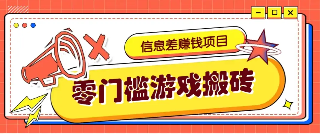 冷门且赚钱的信息差副业项目，靠游戏搬砖偏门野路子玩法，收益净赚3000+-副业吧