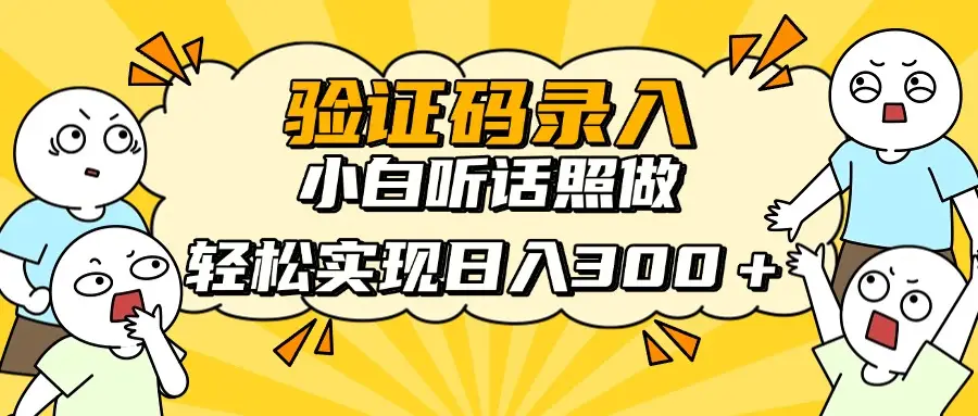 信息录入项目，10秒一单，新手小白听话照做快速上手，实现日入300＋-副业吧