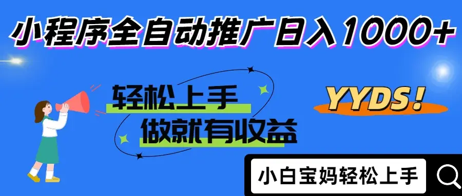 2025年最新风口，小程序自动推广，，稳定日入1000+，小白轻松上手-副业吧