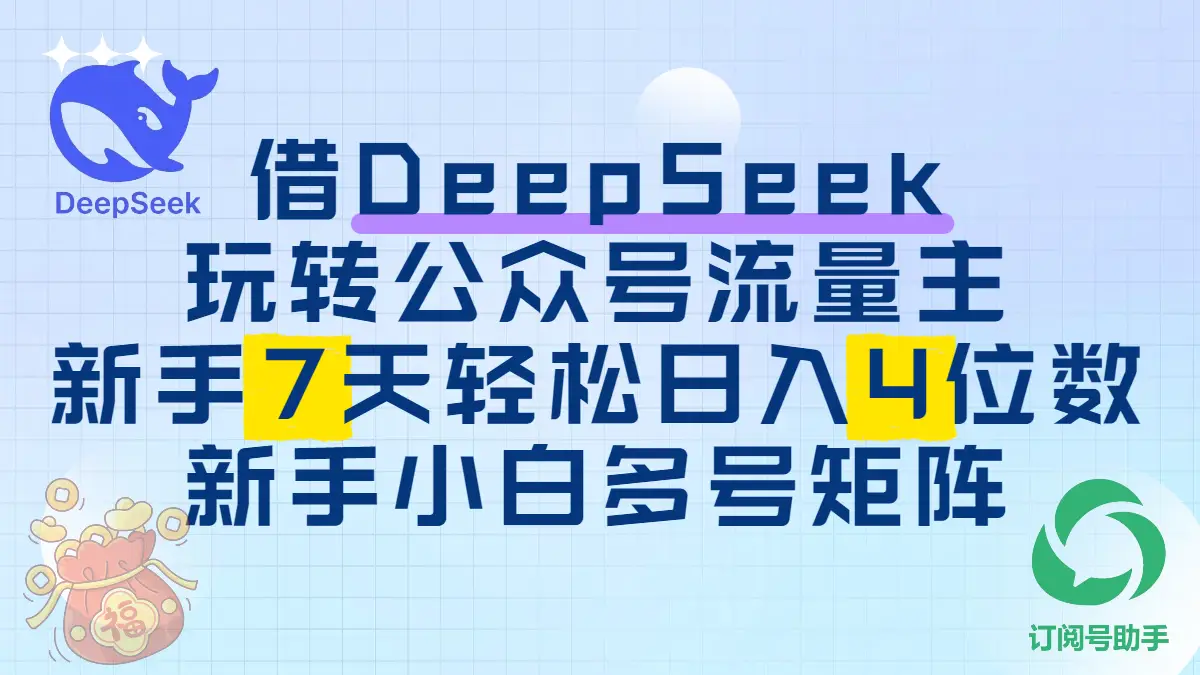 借用DeepSeek玩转公众号流量主，新手7天轻松上手日入四位数-副业吧