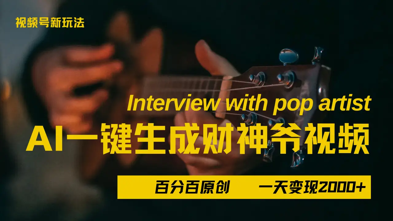 最新AI一件生成财神爷，玩转各大平台，百分之百原创，小白轻松上手，当天变现2000+-副业吧