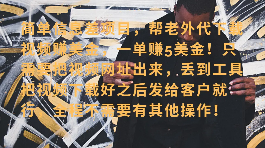 零门槛赚美金！海外视频代下服务，单笔收益40+，小白也能轻松上手-副业吧