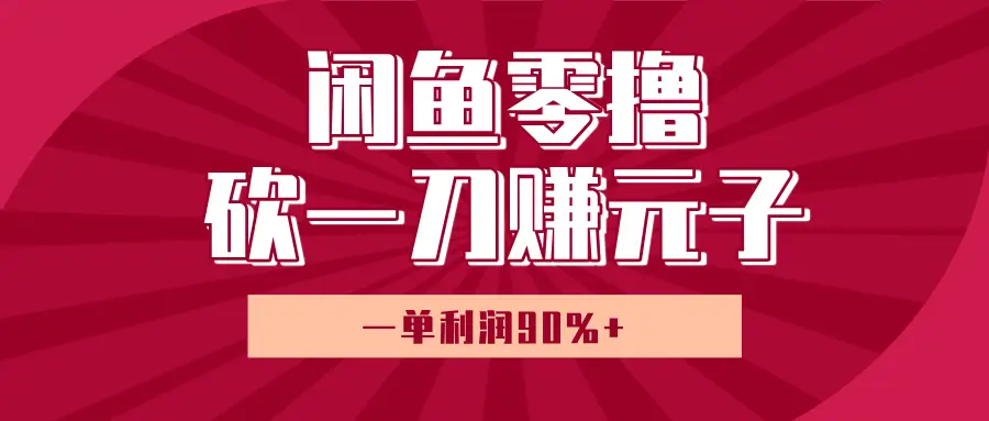 闲鱼零撸砍一刀赚元子，一单利润90%+，小白当天开货，日入800+！-副业吧